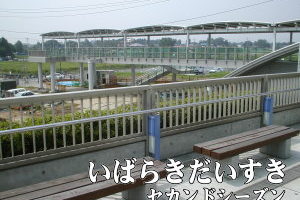 常磐線_ひたち野うしく駅_2001年