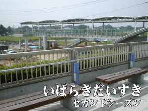 常磐線_ひたち野うしく駅_2001年