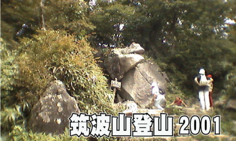 筑波山登山2001