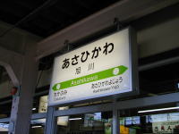 旭川駅の看板（駅標）です。さあ、改札を出ましょう！