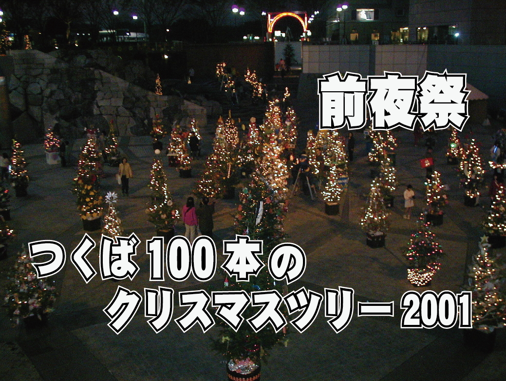 つくば100本のクリスマスツリー2001_前夜祭