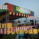 第21回うしくかっぱ祭り_2002