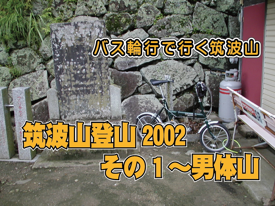 筑波山登山2002その１～男体山