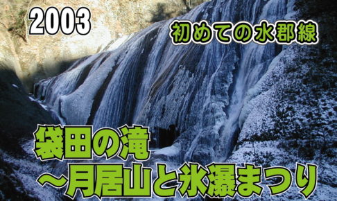 袋田の滝～月居山と氷瀑まつり