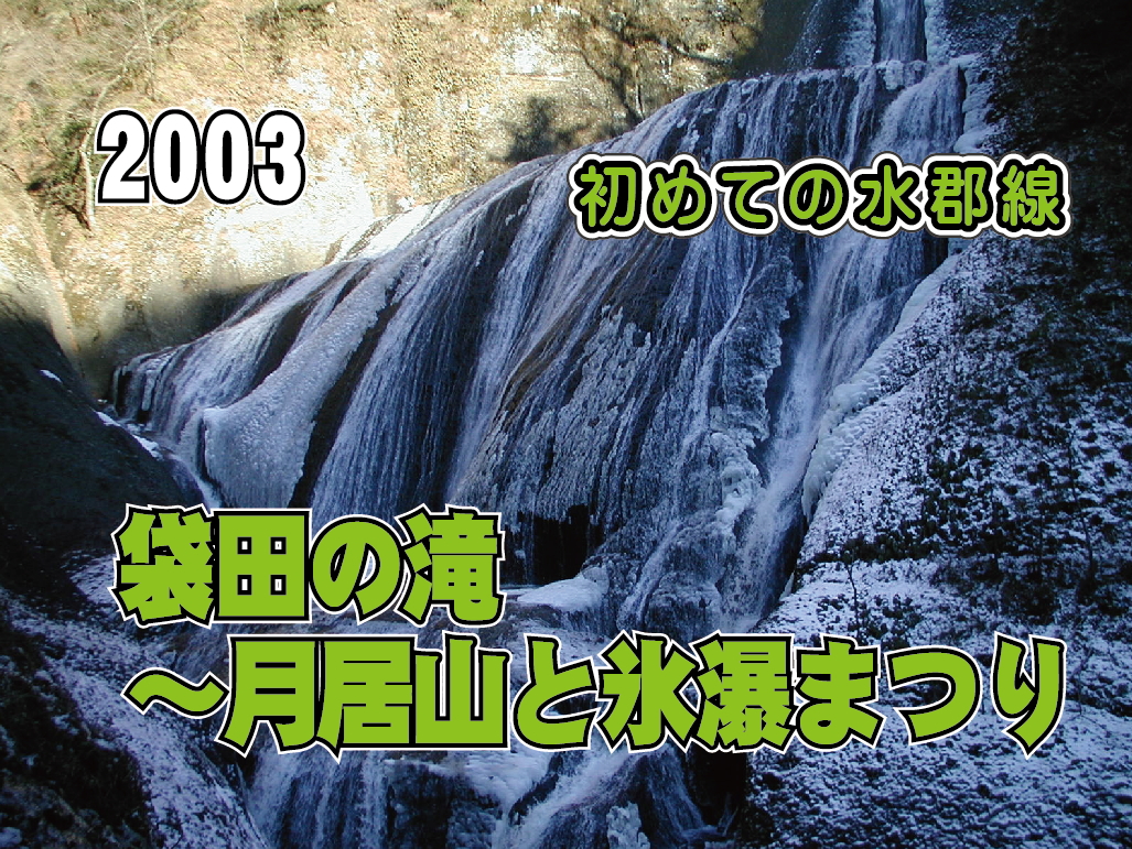 袋田の滝～月居山と氷瀑まつり