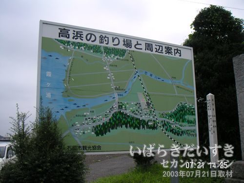 「高浜の釣り場と周辺案内」の看板<br>恋瀬川が霞ヶ浦につながる、吊りのスポット。