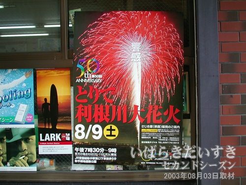 第50回とりで利根川大花火のポスター<br>2003年週末08月09日に開催です。今年も楽しませてもらう予定です。