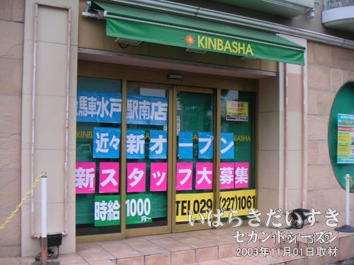 KINBASYA 水戸駅南店<br>金馬車がまもなくオープンのようです。土浦駅にも金馬車はありますね～。