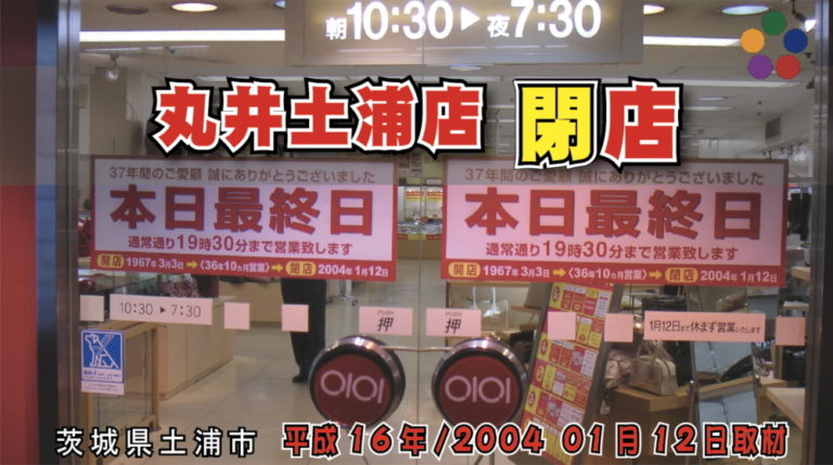 丸井土浦店_閉店_土浦市