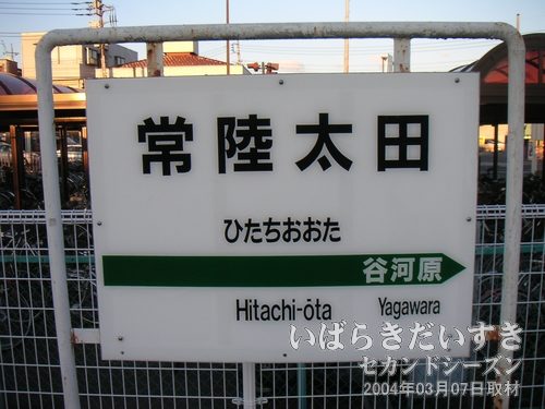 常陸太田駅 駅名標<br>アクリル製の、常磐線ではよく見かけるタイプの看板。