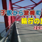 銚子駅から波崎町へ_輪行の旅_2004
