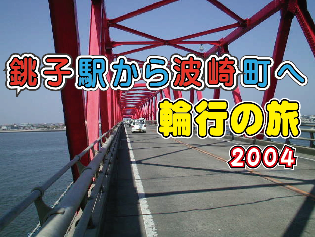 銚子駅から波崎町へ_輪行の旅_2004
