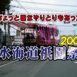 水海道祇園祭_2004