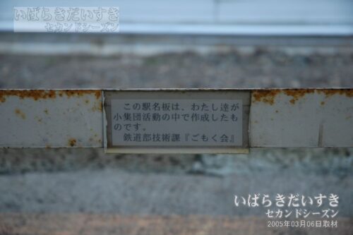 鉄道部技術課「ごもく会」による駅名板（2005年撮影）