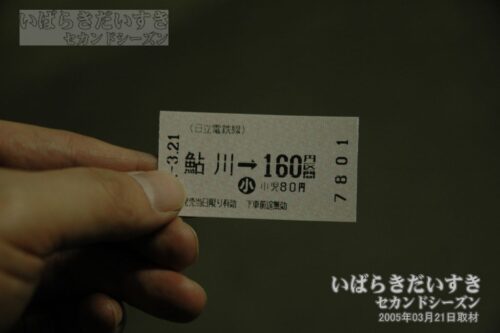鮎川駅からの乗車券/きっぷ（2005年撮影）