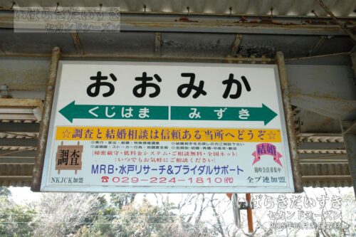 日立電鉄線 大甕駅 駅名標（2005年撮影）
