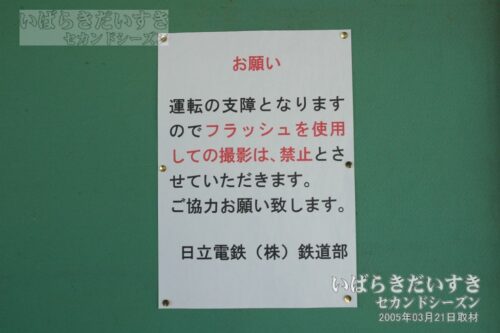 大甕駅 掲示板のお願い （2005年）