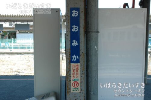 日立電鉄線 「おおみか」駅名標（2005年）