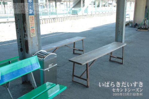 大甕駅 駅ホームのベンチ（2005年）
