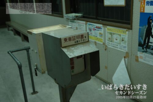 河原子駅の乗車証明書 発券機