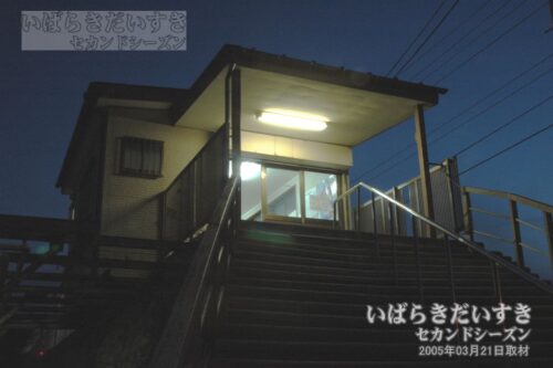 日立電鉄線 河原子駅 駅舎（2005年03月21日撮影）
