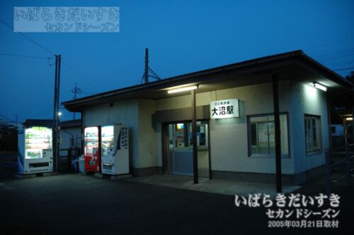 日立電鉄線 大沼駅 駅舎（2005年03月21日撮影）