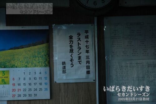 水木駅 駅舎内ポスター（2005年03月21日撮影）