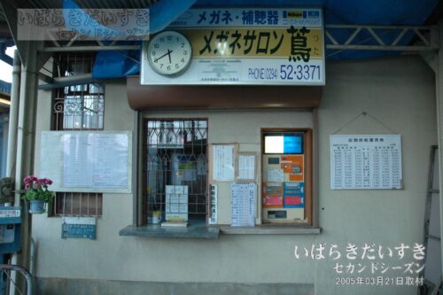 水木駅のきっぷうりばと自動券売機。（2005年撮影）