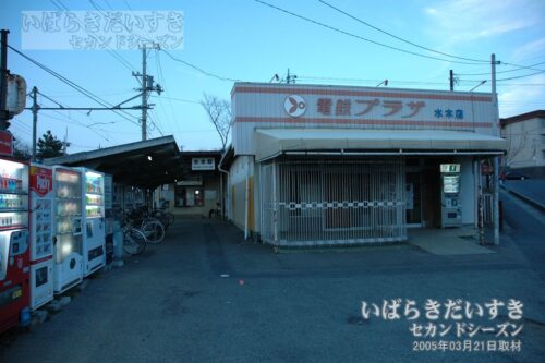 日立電鉄線 水木駅 駅舎（2005年03月21日撮影）