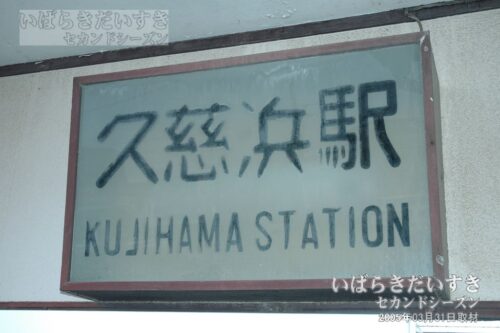 久慈浜駅の看板（2005年撮影）