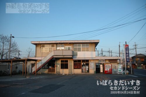 廃線後の常北太田駅 駅舎。（2005年04月撮影）