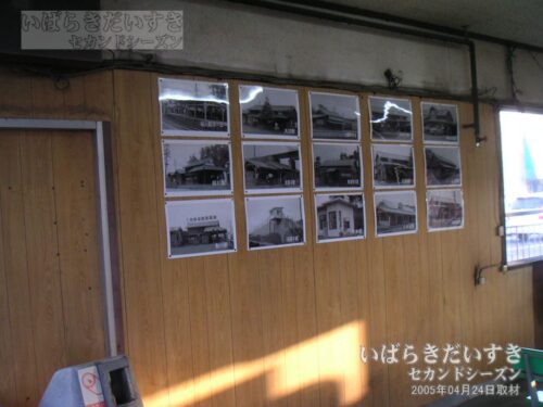 日立電鉄線 各駅の駅舎の写真が貼られていた。