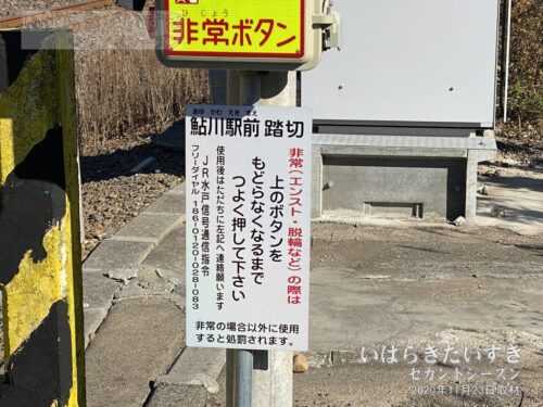 「鮎川駅前踏切」と記載のあるプレート。（2020年撮影）