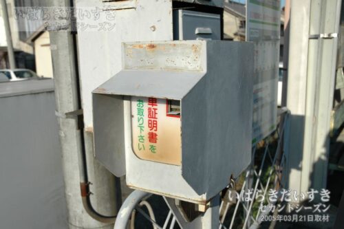 小沢駅の乗車証明書 発券機