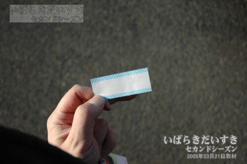 小沢駅の乗車証明書「水色 外枠二本線」。
