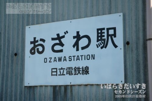 小沢駅の看板 （2005年撮影）