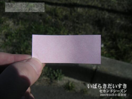 茂宮駅の乗車証明書「ピンク色」のチケット。