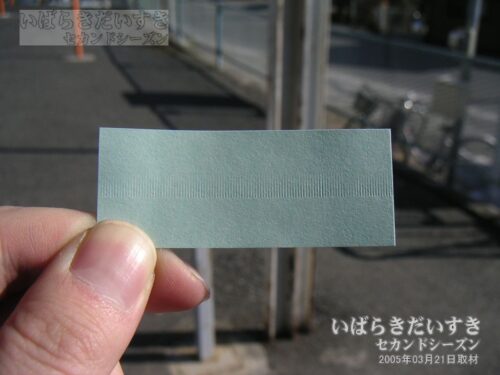 茂宮駅の乗車証明書「うす緑色」のチケット。