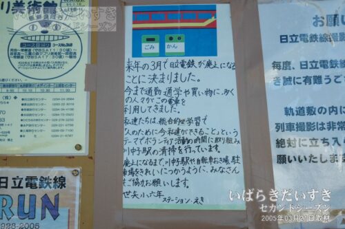 世矢小学校 の学生ボランティアが作成した手書きのポスター。（2005年撮影）