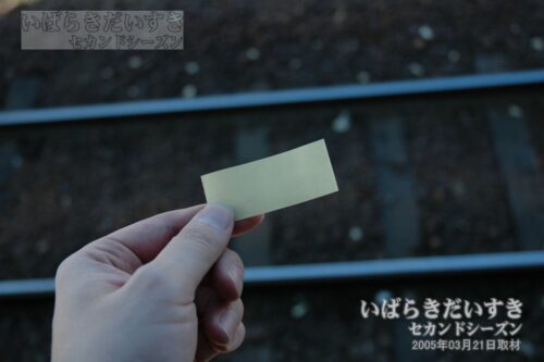 川中子駅の乗車証明書「黄色」のチケット。