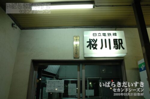 桜川駅 「関東の駅百選認定駅」プレート。