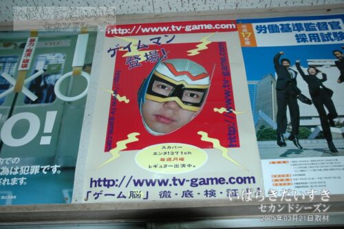 桜川駅構内に貼られたゲイムマンのポスター（2005年撮影）