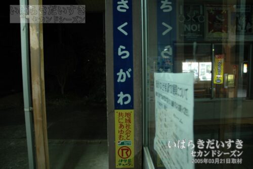 駅名標「さくらがわ」と伊勢甚ロゴ。（2005年撮影）