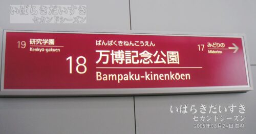 つくばエクスプレス 万博記念公園駅 駅名標（2005年撮影）
