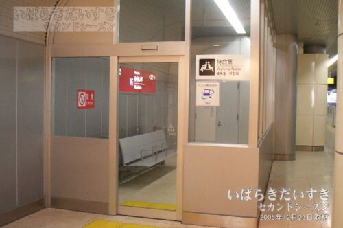 みらい平駅 駅ホームにある待合室（2005年撮影）