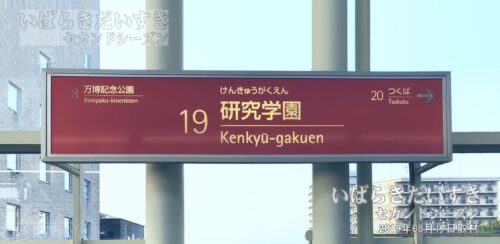 つくばエクスプレス 研究学園駅 駅名標（2019年撮影）