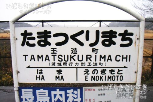 駅名標 | 鹿島鉄道鉾田線 玉造町駅（2004年撮影）