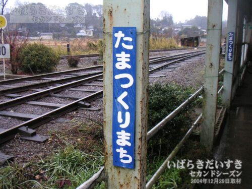 玉造町駅 「たまつくりまち」の駅名標（2004年撮影）