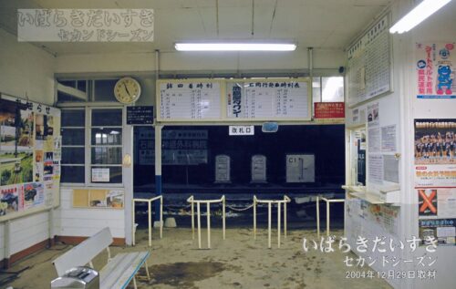 鉾田駅 駅舎内の風景（2004年撮影）