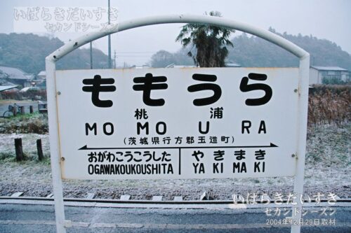 駅名標 | 鹿島鉄道鉾田線 桃浦駅（2004年撮影）